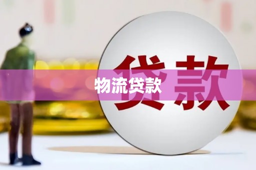 平顶山物流贷款