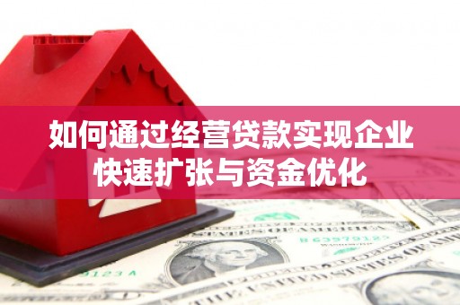 平顶山如何通过经营贷款实现企业快速扩张与资金优化