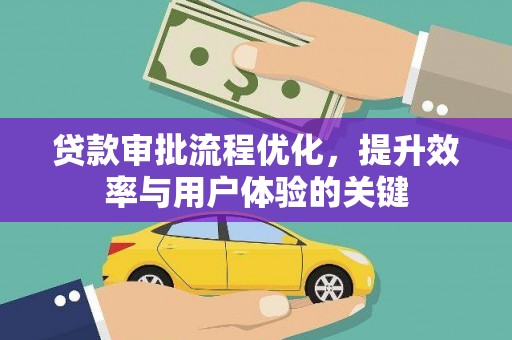 平顶山贷款审批流程优化，提升效率与用户体验的关键
