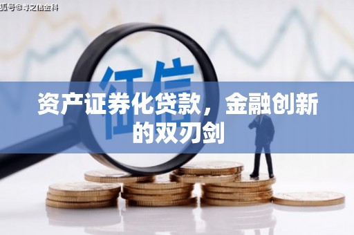 平顶山资产证券化贷款，金融创新的双刃剑