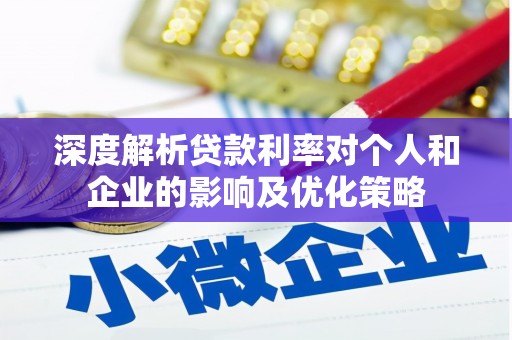 平顶山深度解析贷款利率对个人和企业的影响及优化策略