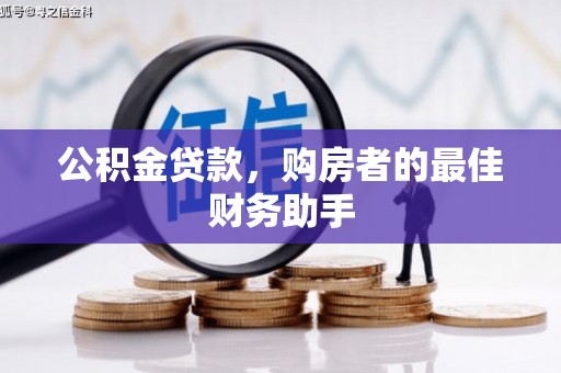 平顶山公积金贷款，购房者的最佳财务助手