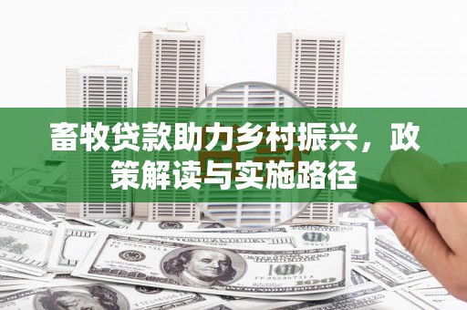 平顶山畜牧贷款助力乡村振兴，政策解读与实施路径