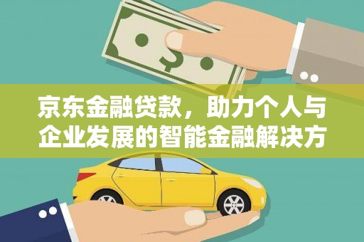 平顶山京东金融贷款，助力个人与企业发展的智能金融解决方案