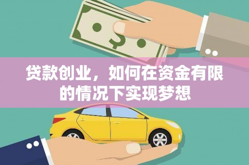 平顶山贷款创业，如何在资金有限的情况下实现梦想
