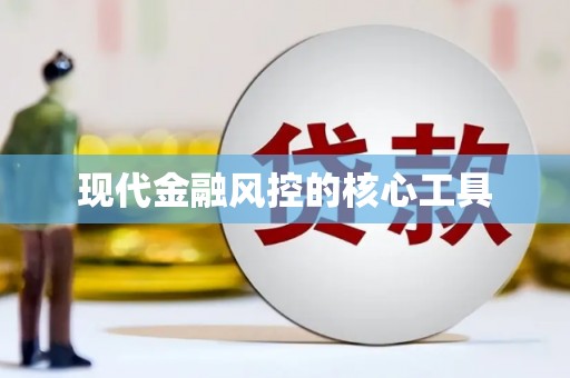 平顶山现代金融风控的核心工具