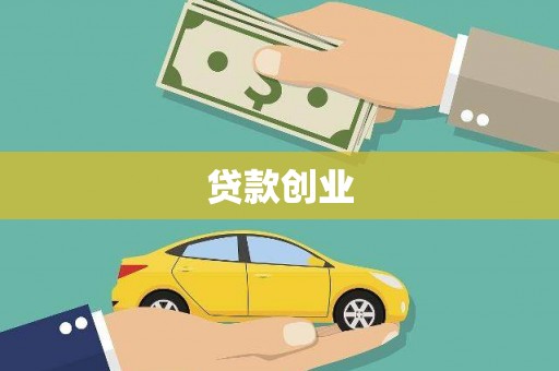 平顶山贷款创业