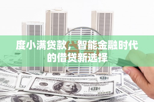 平顶山度小满贷款，智能金融时代的借贷新选择