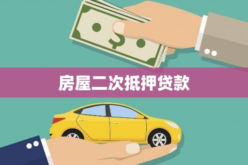 平顶山房屋二次抵押贷款