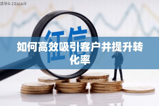 平顶山如何高效吸引客户并提升转化率