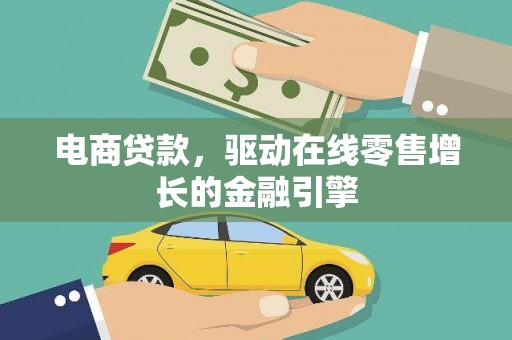 平顶山电商贷款，驱动在线零售增长的金融引擎
