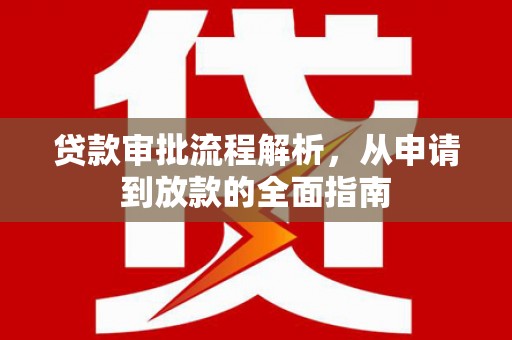 平顶山贷款审批流程解析，从申请到放款的全面指南