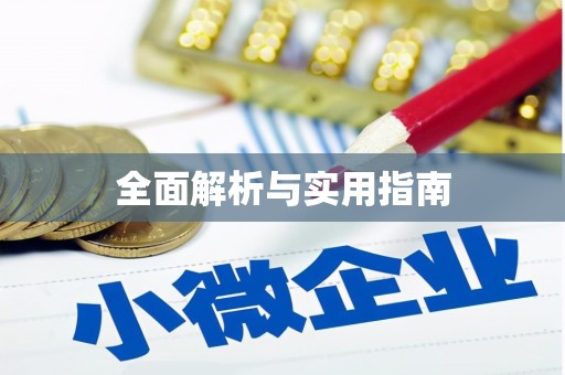 平顶山全面解析与实用指南