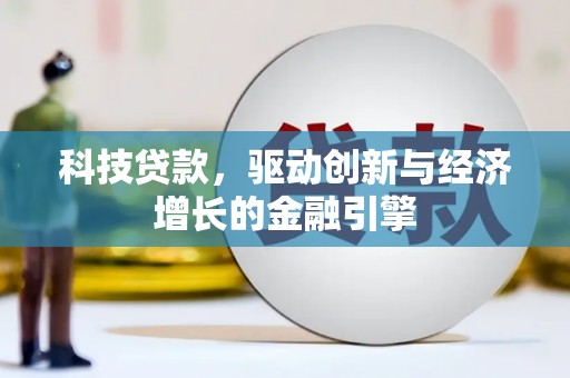平顶山科技贷款，驱动创新与经济增长的金融引擎