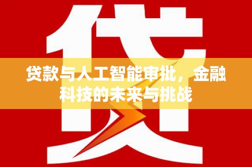 平顶山贷款与人工智能审批，金融科技的未来与挑战