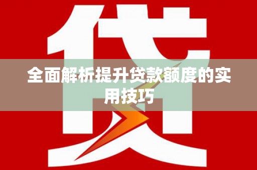 平顶山全面解析提升贷款额度的实用技巧