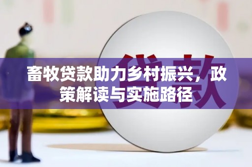 平顶山畜牧贷款助力乡村振兴，政策解读与实施路径