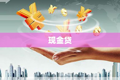 平顶山现金贷