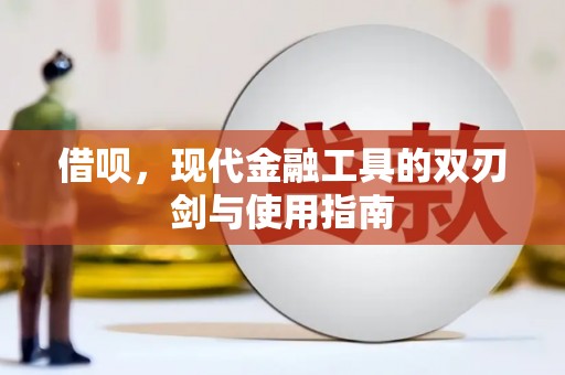平顶山借呗，现代金融工具的双刃剑与使用指南