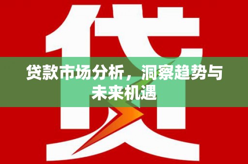 平顶山贷款市场分析，洞察趋势与未来机遇