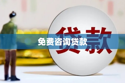 平顶山免费咨询贷款