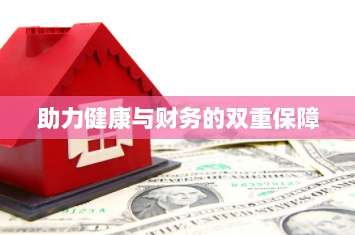 平顶山助力健康与财务的双重保障