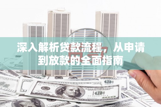 平顶山深入解析贷款流程，从申请到放款的全面指南