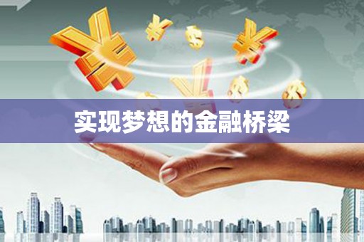 平顶山实现梦想的金融桥梁