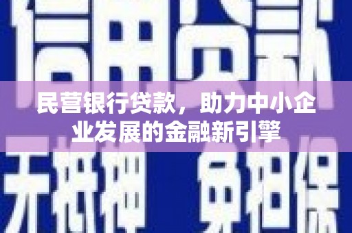 平顶山民营银行贷款，助力中小企业发展的金融新引擎
