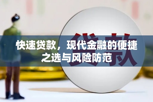 平顶山快速贷款，现代金融的便捷之选与风险防范