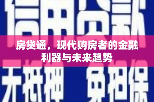 平顶山房贷通，现代购房者的金融利器与未来趋势