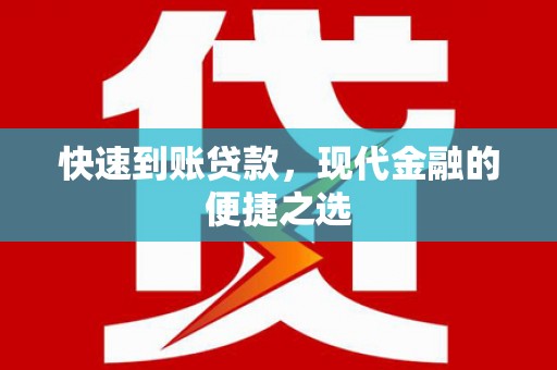 平顶山快速到账贷款，现代金融的便捷之选
