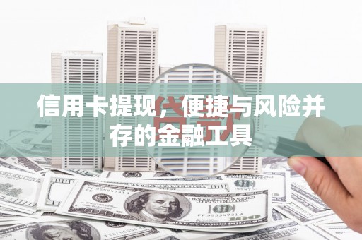 平顶山信用卡提现，便捷与风险并存的金融工具