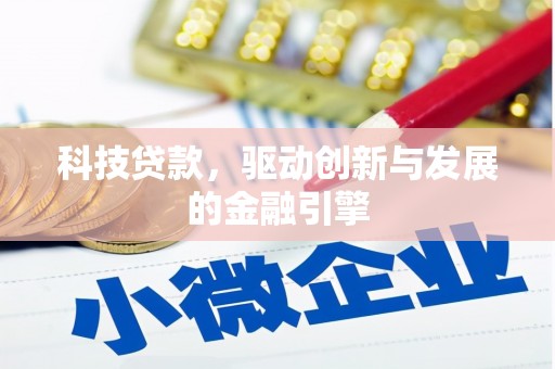 平顶山科技贷款，驱动创新与发展的金融引擎