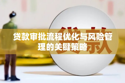 平顶山贷款审批流程优化与风险管理的关键策略