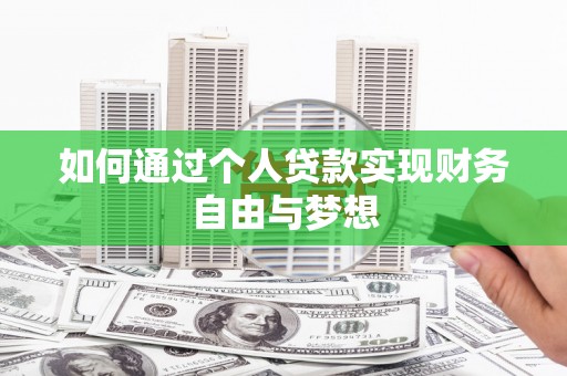平顶山如何通过个人贷款实现财务自由与梦想