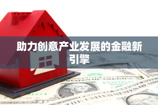 平顶山助力创意产业发展的金融新引擎