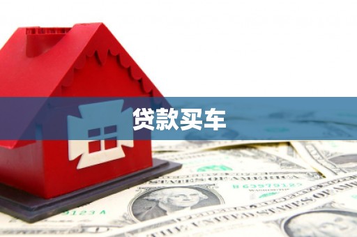 平顶山贷款买车