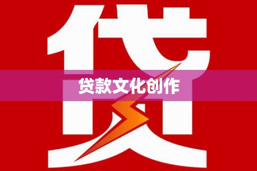 平顶山贷款文化创作
