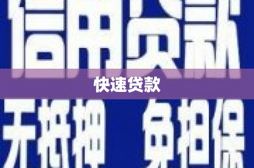 平顶山快速贷款