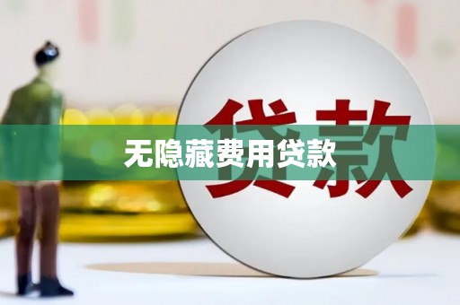 平顶山无隐藏费用贷款