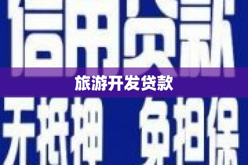 平顶山旅游开发贷款