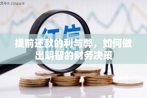 平顶山提前还款的利与弊，如何做出明智的财务决策