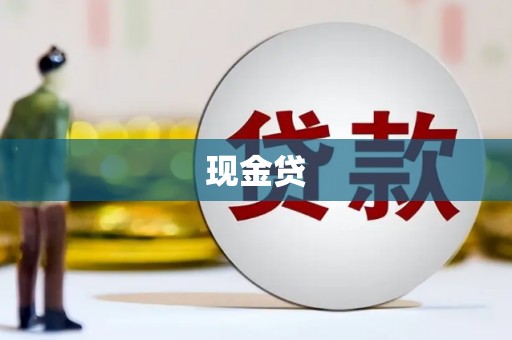 平顶山现金贷