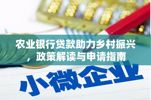 平顶山农业银行贷款助力乡村振兴，政策解读与申请指南