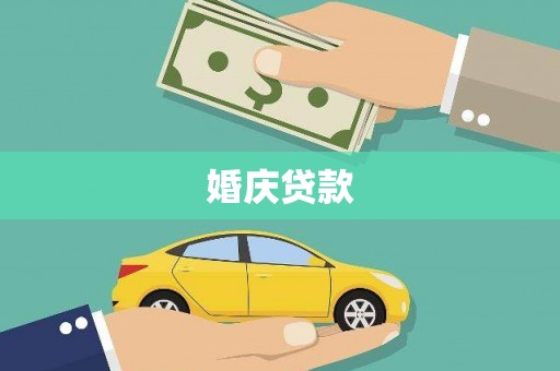 平顶山婚庆贷款