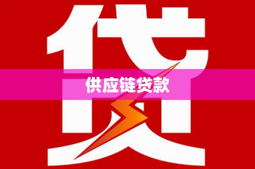 平顶山供应链贷款