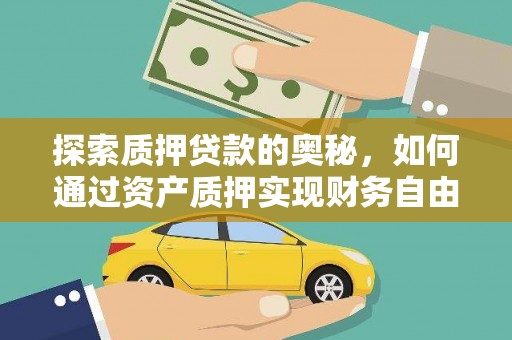 平顶山探索质押贷款的奥秘，如何通过资产质押实现财务自由