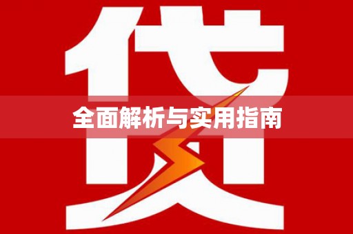 平顶山全面解析与实用指南