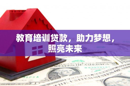 平顶山教育培训贷款，助力梦想，照亮未来